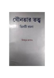 যৌনতার তত্ত্ব : তিনটি রচনা